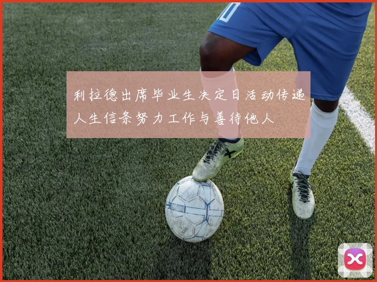 利拉德出席毕业生决定日活动传递人生信条努力工作与善待他人