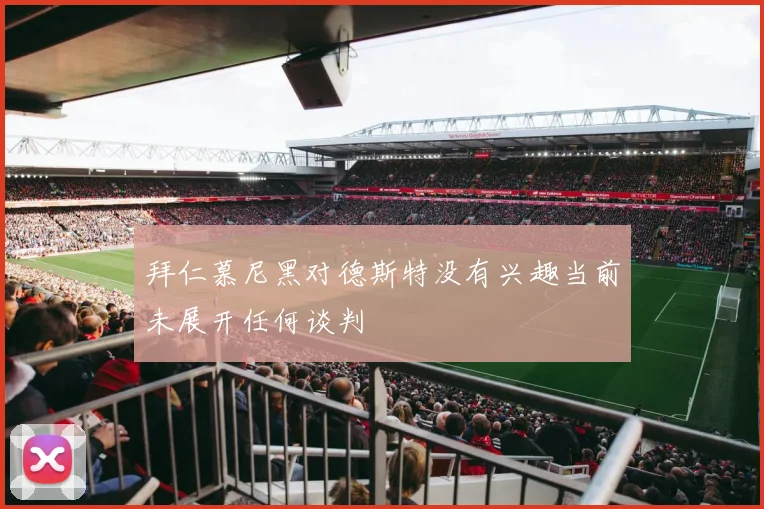 拜仁慕尼黑对德斯特没有兴趣当前未展开任何谈判
