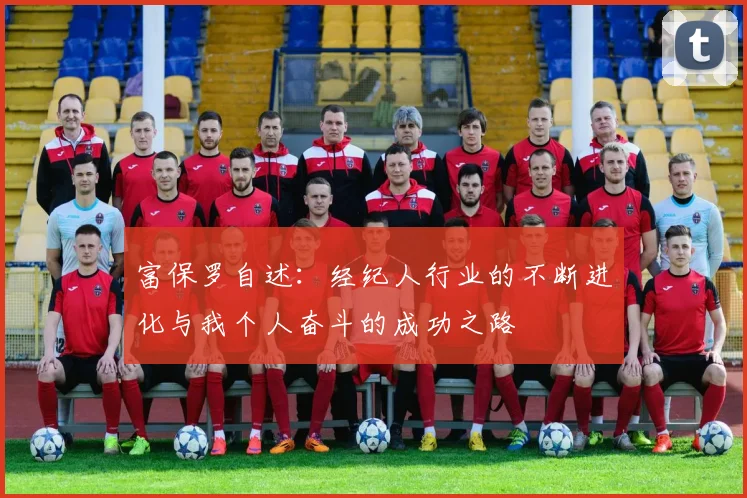 富保罗自述：经纪人行业的不断进化与我个人奋斗的成功之路