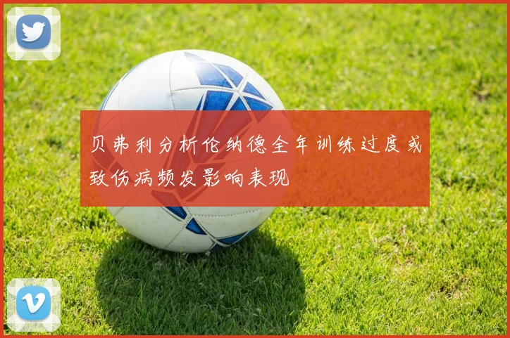 贝弗利分析伦纳德全年训练过度或致伤病频发影响表现