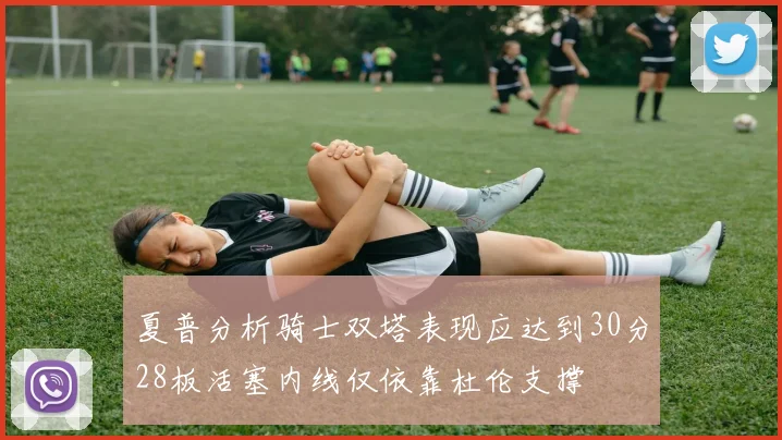 夏普分析骑士双塔表现应达到30分28板活塞内线仅依靠杜伦支撑