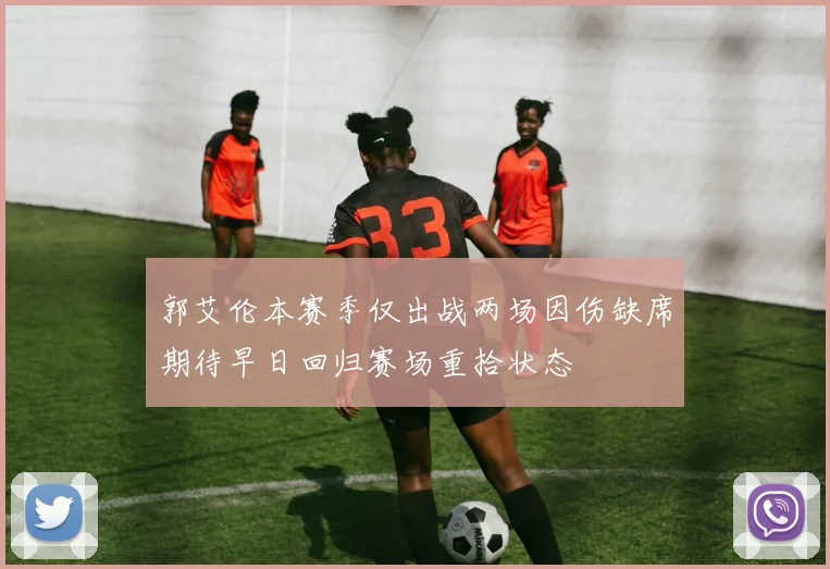 郭艾伦本赛季仅出战两场因伤缺席期待早日回归赛场重拾状态