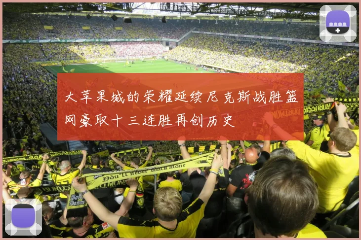 大苹果城的荣耀延续尼克斯战胜篮网豪取十三连胜再创历史