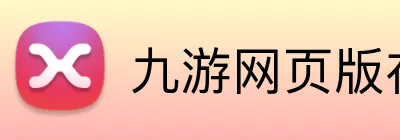 九游网页版在线登录 logo